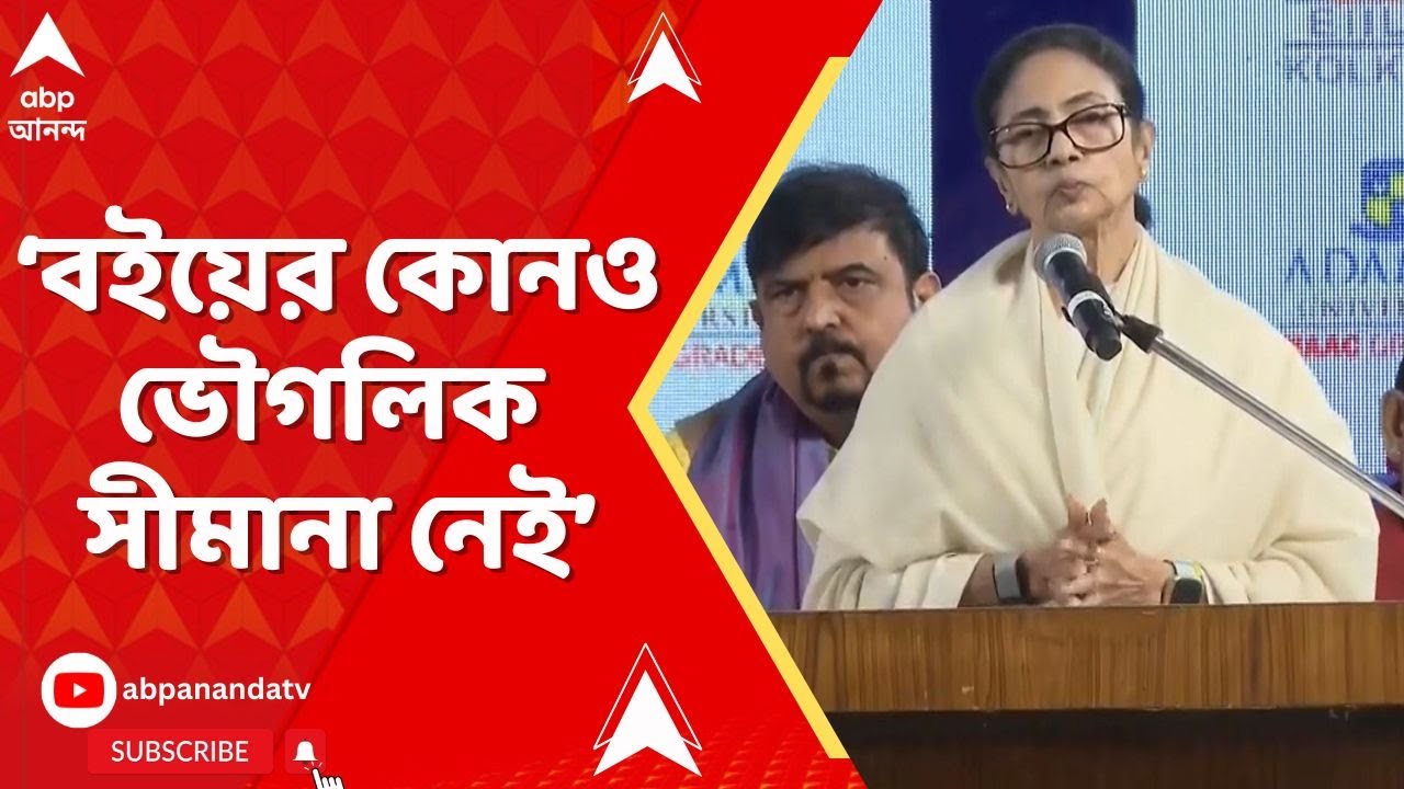 Mamata on Book Fair: 'কলকাতা বইমেলা দেশের সবচেয়ে বড় বইমেলা', উদ্বোধনের পর বললেন মুখ্যমন্ত্রী মমতা