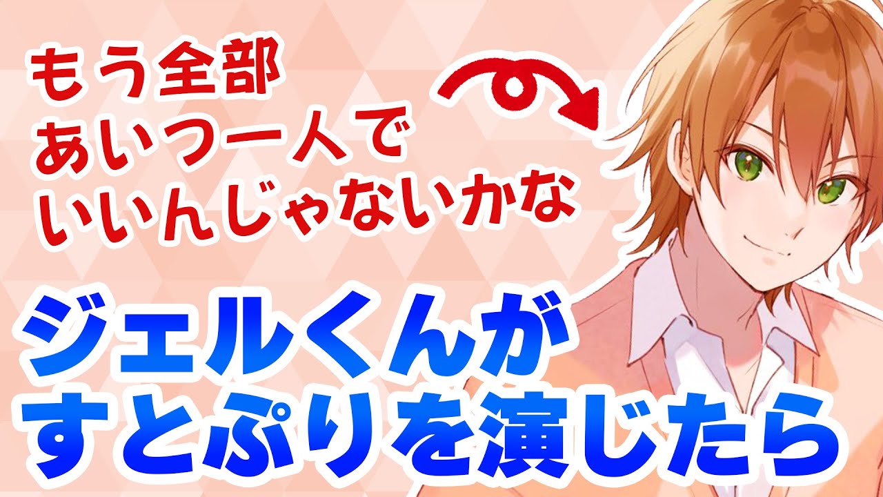 【すとぷり】ジェルくんによる1人すとぷりが似すぎててメンバー大絶賛WWW【ジェル/切り抜き】