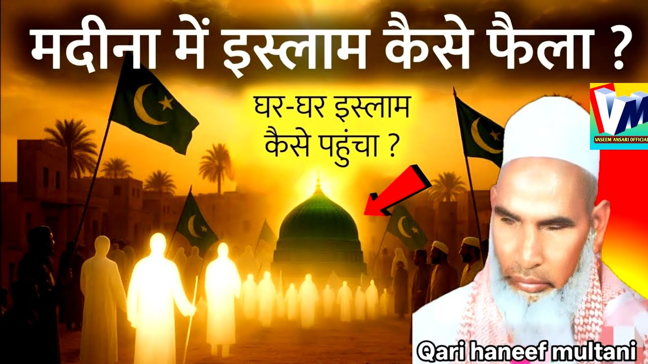 मदीना में इस्लाम कैसे फैला | qari hanif ka bayan | Kari Hanif ki takrir | vaseem Ansari official