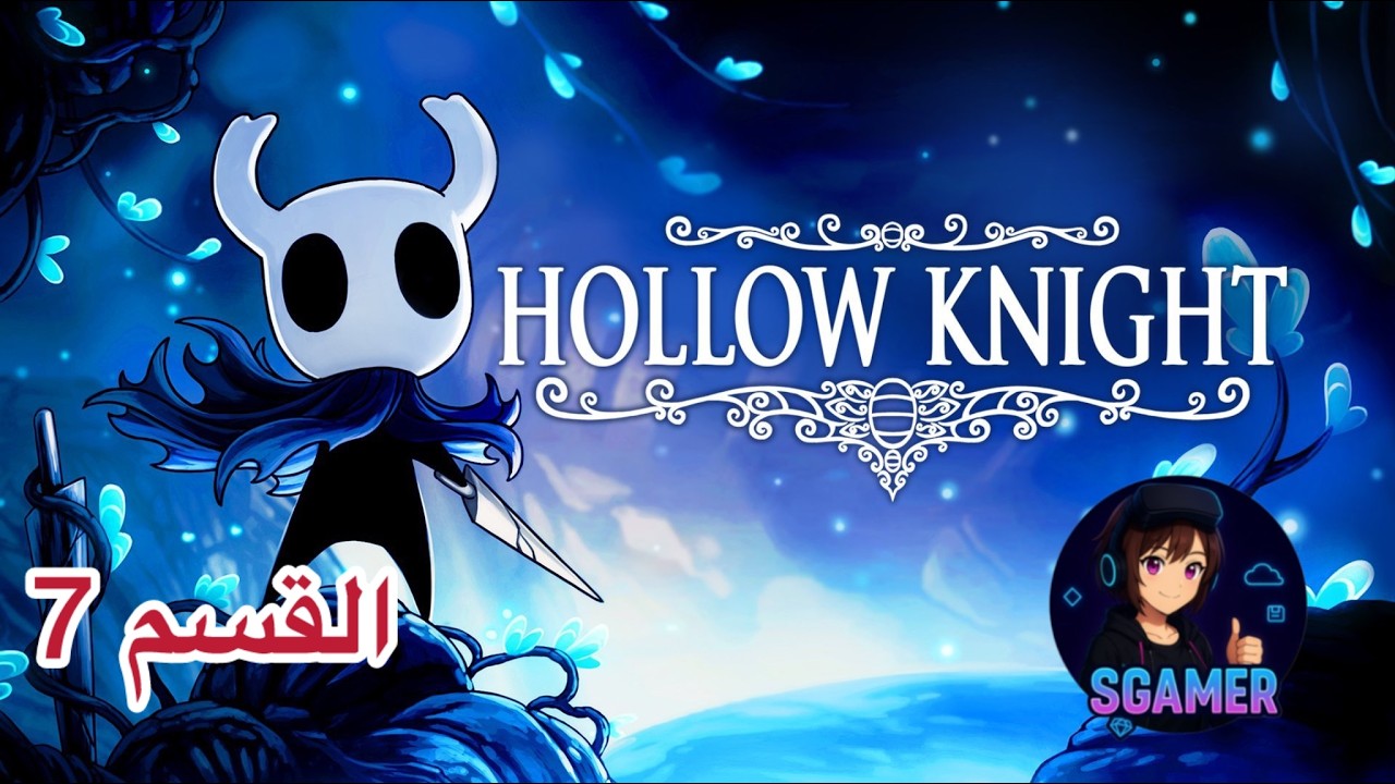 Hollow Knight: أسطورة الفارس الصامت القسم 7