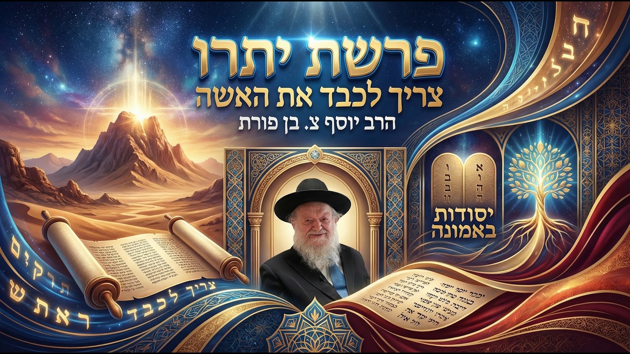 פרשת יתרו - צריך לכבד את האישה | הרב יוסף צ. בן פורת - תשפ