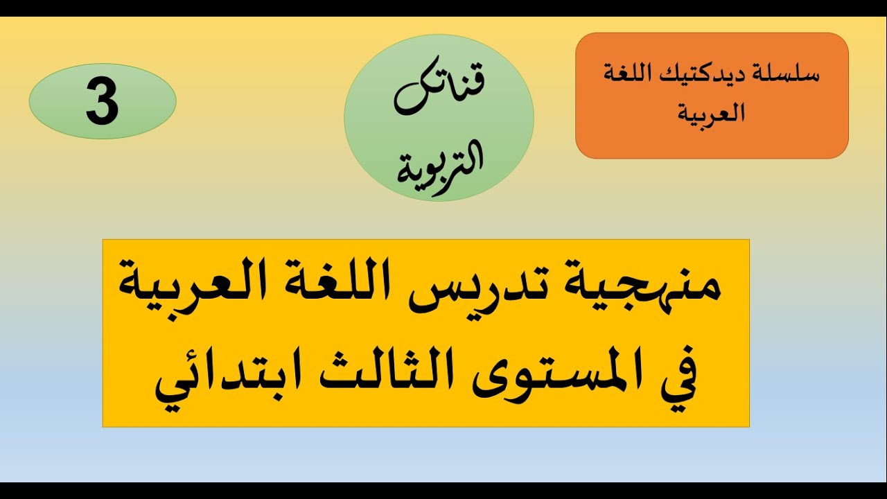 سلسلة ديدكتيك العربية منهجية تدريس مكونات اللغة العربية في المستوى الثالث ابتدائي