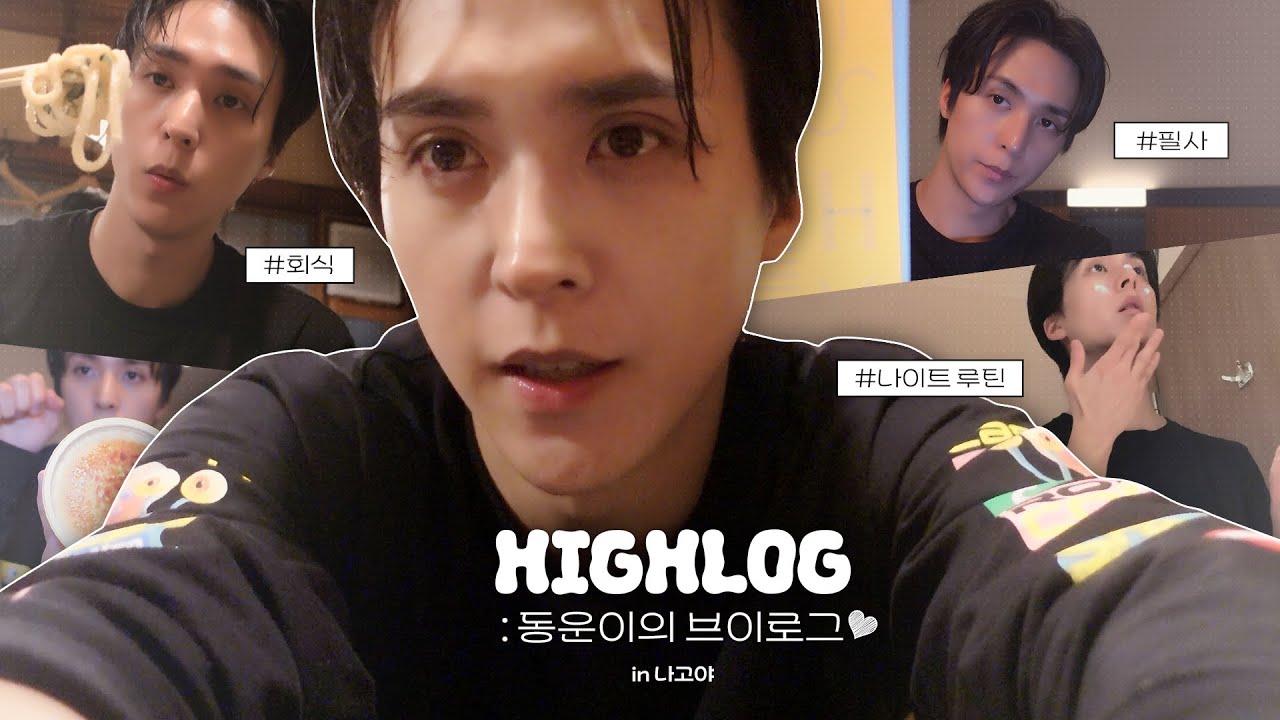 [HIGHLOG] 손동운(SON DONGWOON) - 동운이의 브이로그💜 in 나고야