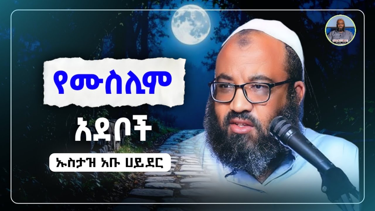 የሙስሊም አደቦች|ustaz abu hayder|ኡስታዝ አቡ ሀይደር|ዳዕዋ|ሀዲስ በአማርኛ|hadis amharic|dawa amharic|ሀድስ ትምህርት