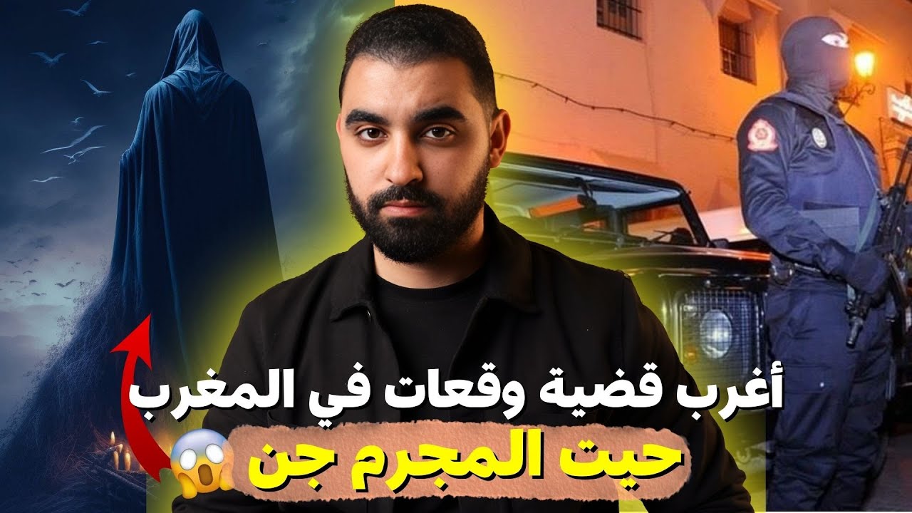 أغرب قضية وقعات في المغرب حيت المجرم ديالها جن 😱 | قصة حقيقية موتقة🇲🇦