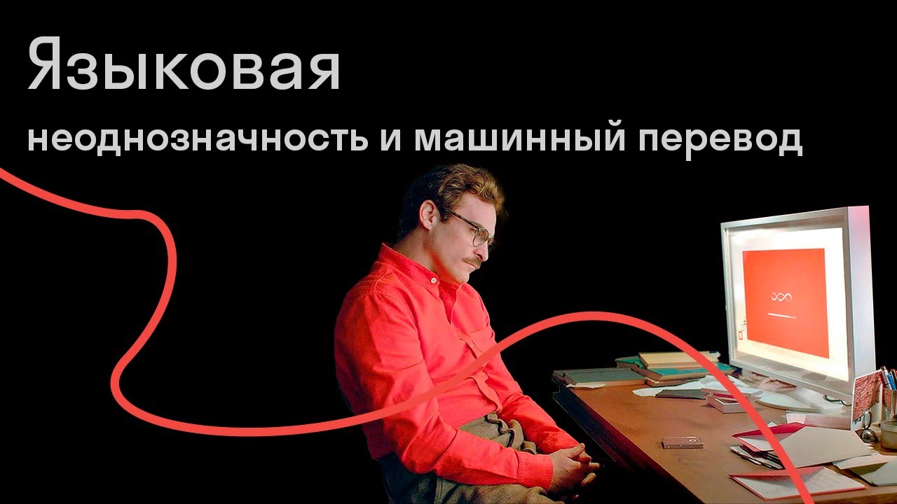 Борис Иомдин — Научился ли искусственный интеллект понимать язык?