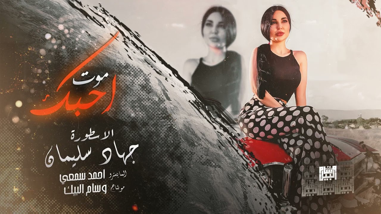 طرب وروقان 𝄞 موت احبك صرت ادماني ( الاسطورة جهاد سليمان ) #عذبني 2023