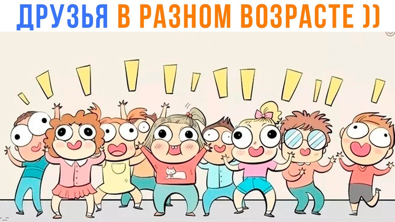 ДРУЗЬЯ В РАЗНОМ ВОЗРАСТЕ ))) Комиксы | Мемозг 1720