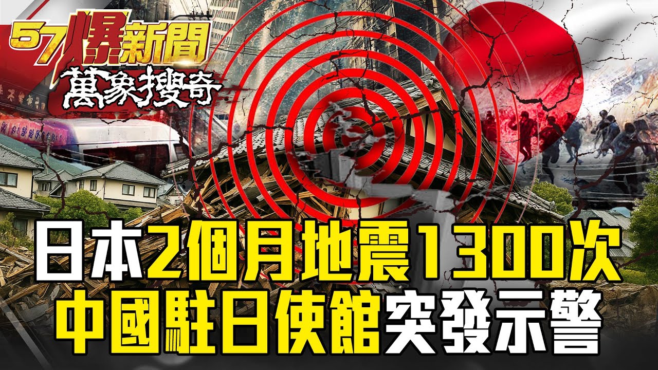 日本山口縣山區「2個月地震1300次」專家警告：不尋常！ 中國駐日使館發文示警公民：留意南海海槽大地震【57爆新聞 萬象搜奇】@57爆新聞
