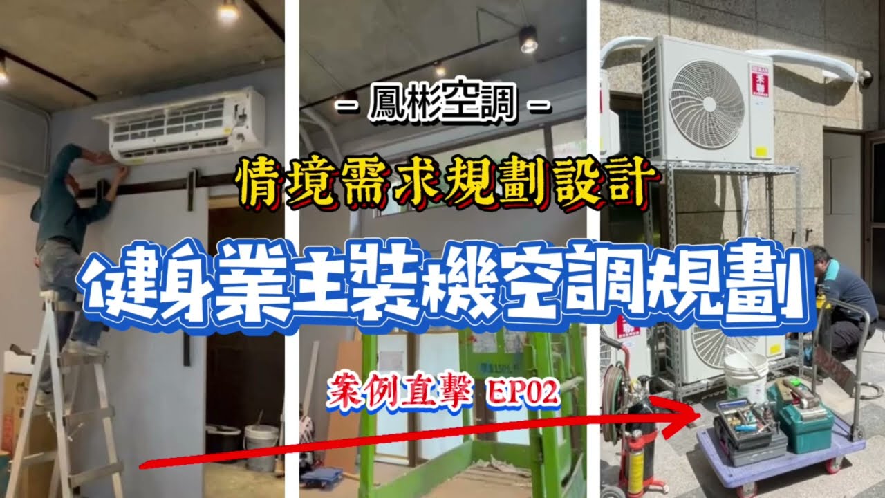 【鳳彬空調】案例直擊#02 情境需求規劃設計，健身業主裝機空調規劃