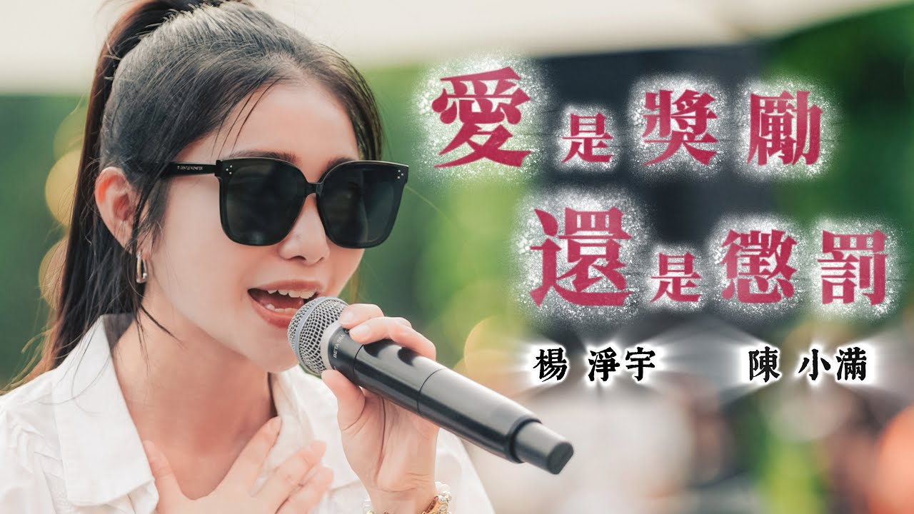 陳小滿《愛是獎勵還是懲罰》『後來我再也沒有淋著大雨去見他 也沒有徹夜不睡紅眼等一個電話』by 楊淨宇 Angel Yang #cover