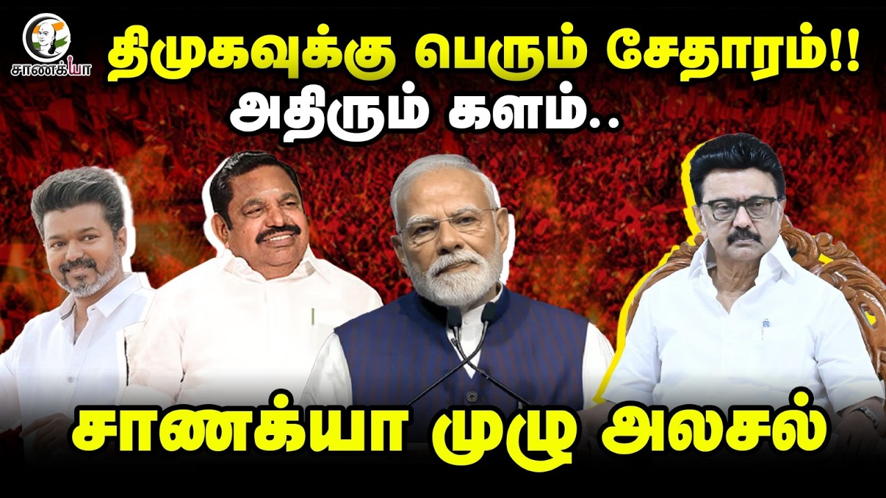 திமுகவுக்கு பெரும் சேதாரம்!! அதிரும் களம்..சாணக்யா முழு அலசல் | Election 2026 | NDA | ADMK | DMK