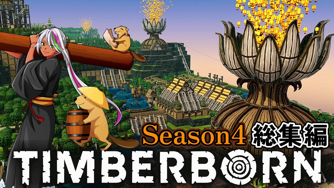 【Timberborn】自然と共に歩む美しい街づくり Season4 一気見 総集編