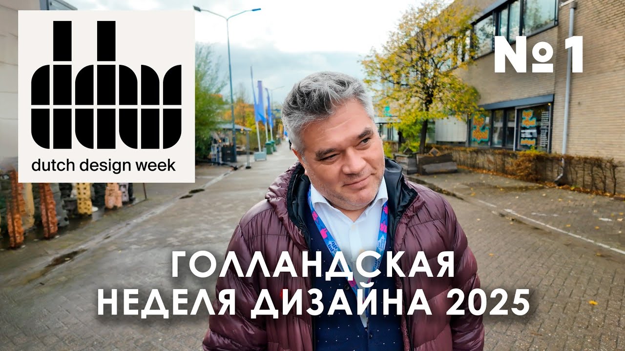 Обзор Голландской Недели Дизайна 2025 в Эйндховене 