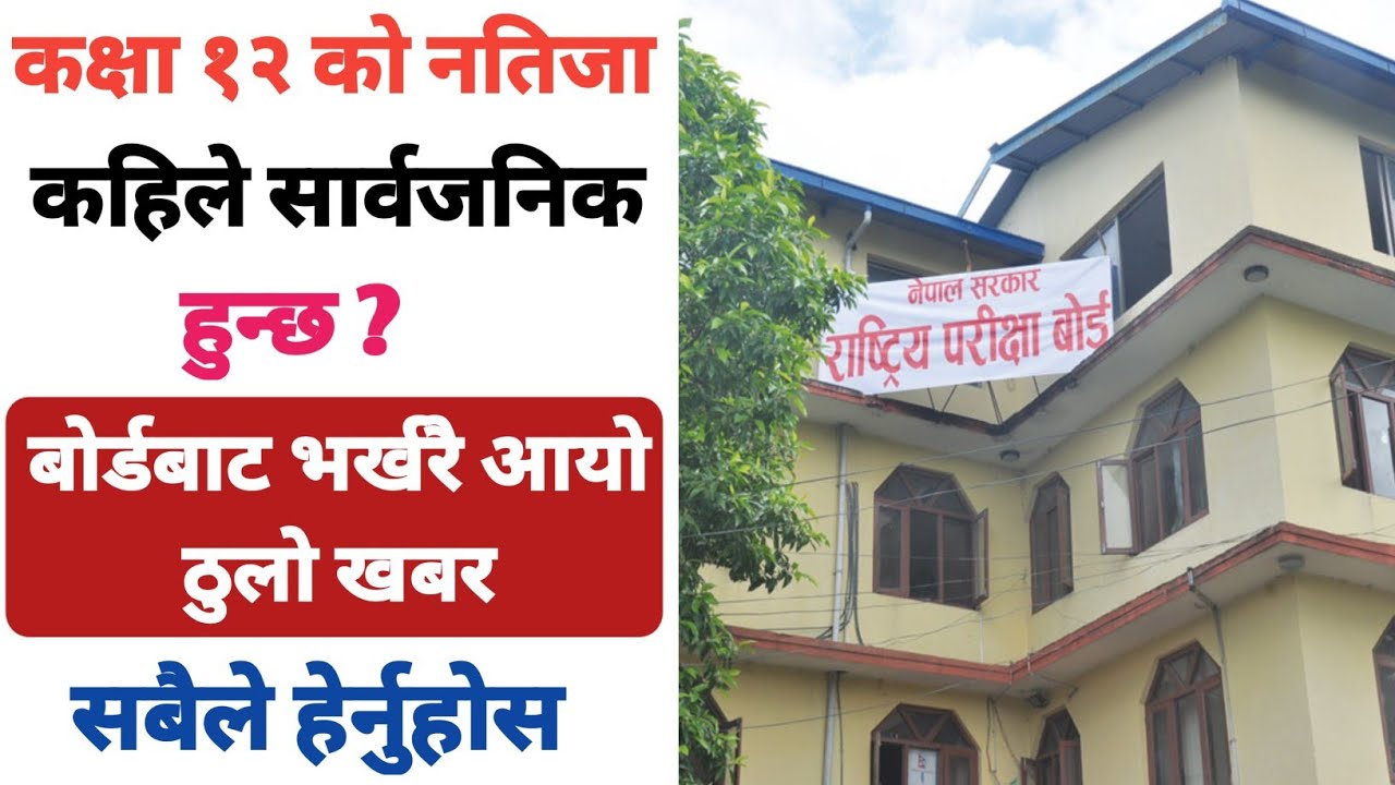 Class 12 Result 2082 News | Class 12  Result 2082 News Today | Class 12 Result 2082 ||