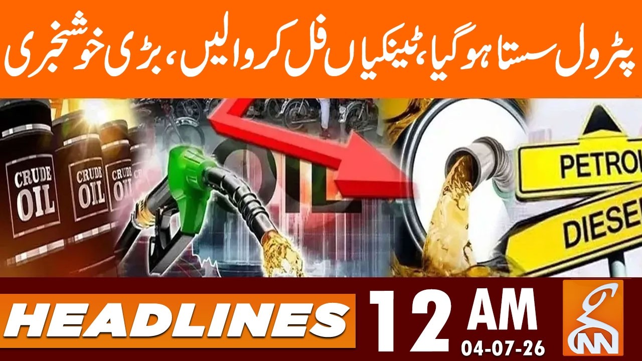 Petrol Prices Drop: New Petrol Price in Pakistan | News Headlines | 12 AM | 04 July 2026