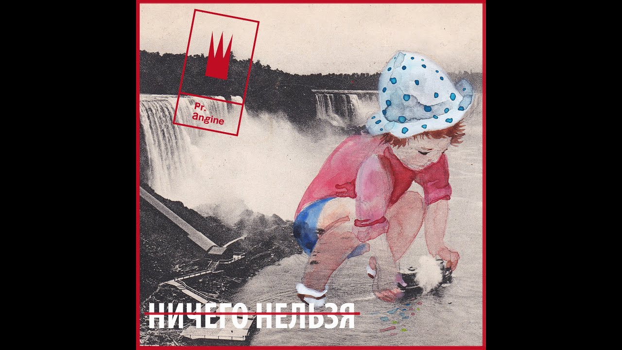 Princesse Angine — Ничего Нельзя (ОФИЦИАЛЬНЫЙ КЛИП, 2020)