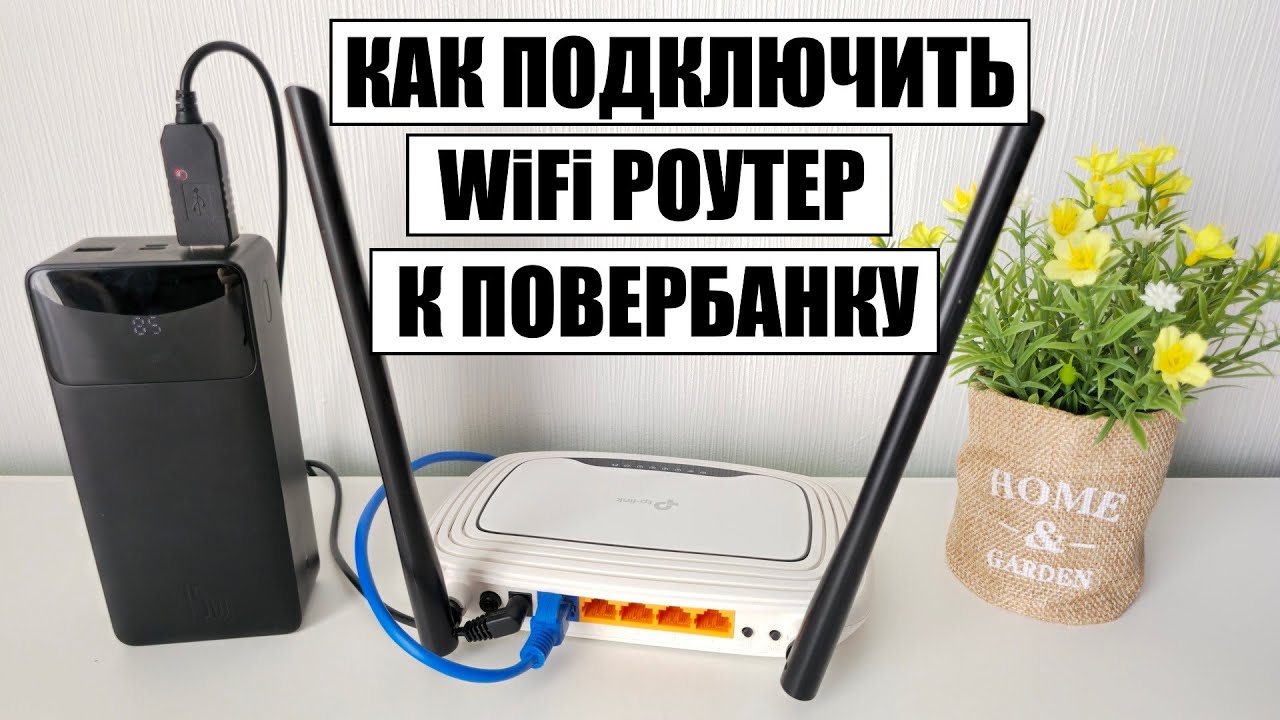Как подключить WiFi Роутер к ПОВЕРБАНКУ