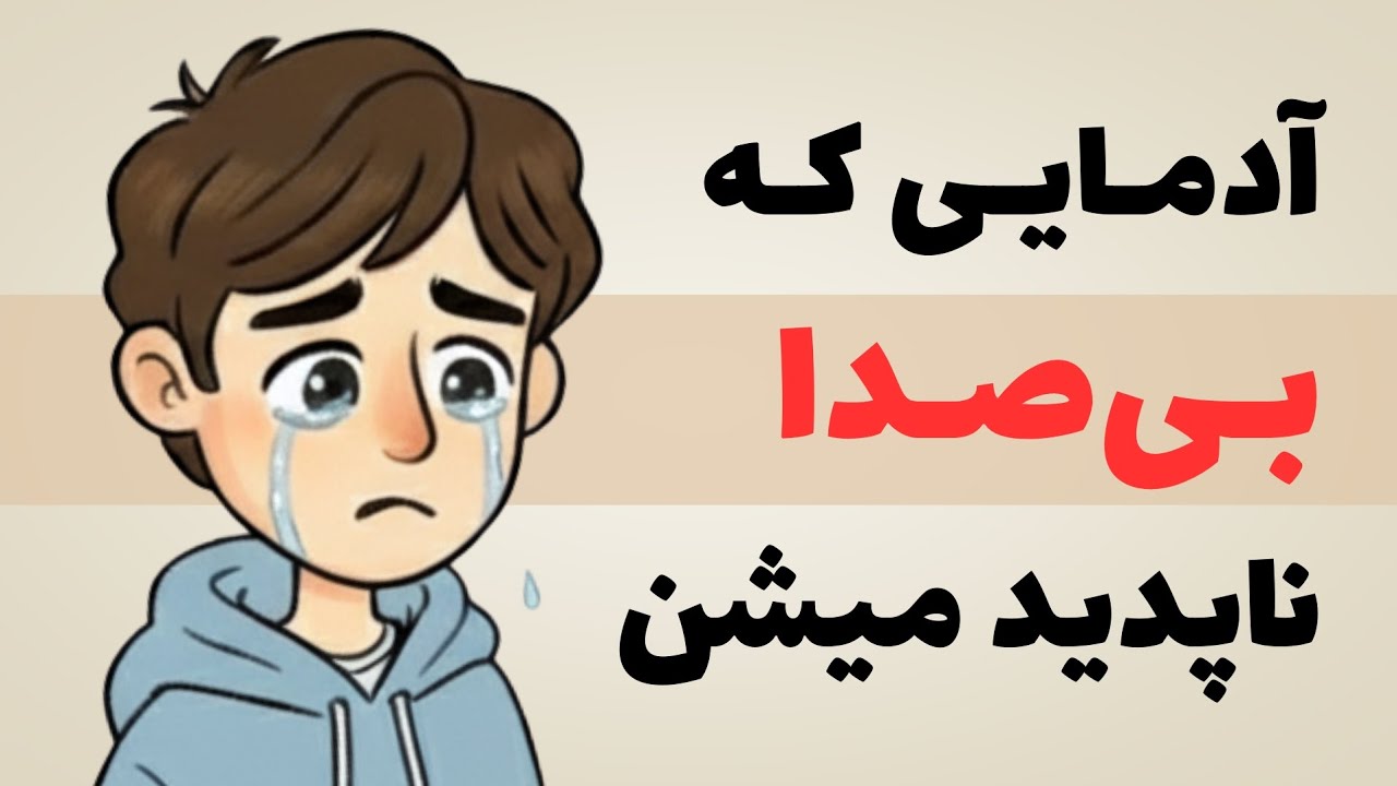 چرا بعضیا بی‌صدا از زندگیت حذف میشن؟ | حقیقت تلخ روانشناسی ناپدید شدن