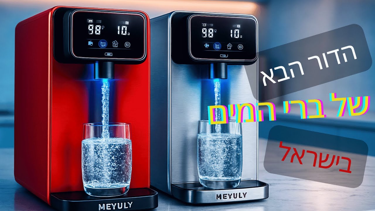 המים המושלמים במטבח שלכם: הכירו את פתרונות השתייה החכמים של מי יולי 💧