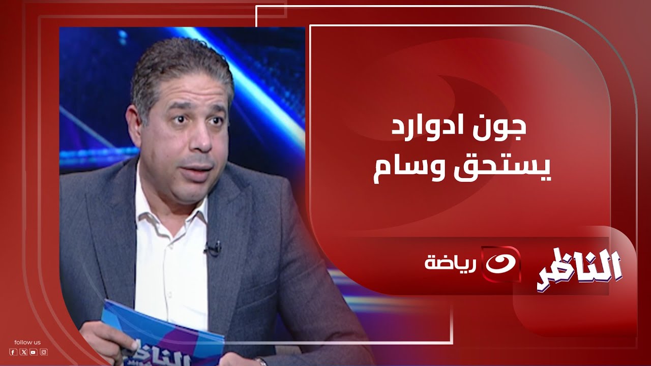لية الزمالك فرط في دونجا وناصر ماهر؟ .. رد قوي من أحمد جلال واشادة بـ دور جون إدوارد