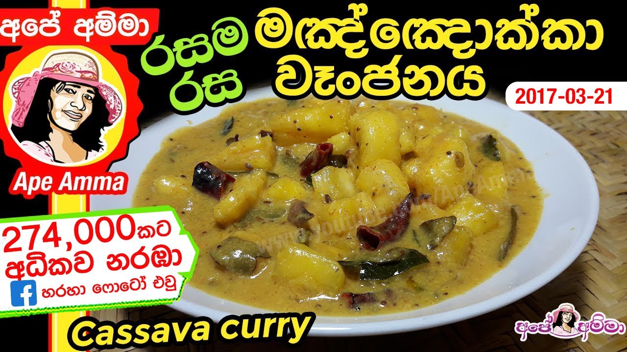 ✔ මඤ්ඤොක්කා වෑංජනය | Manchokka / Cassava curry by Ap&eacute; Amma