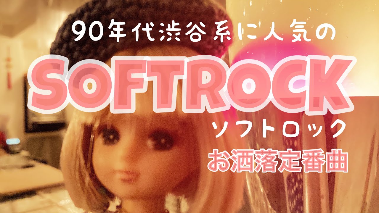 90年代に渋谷系御用達のお洒落だったソフトロックMIX byカリメロ王国