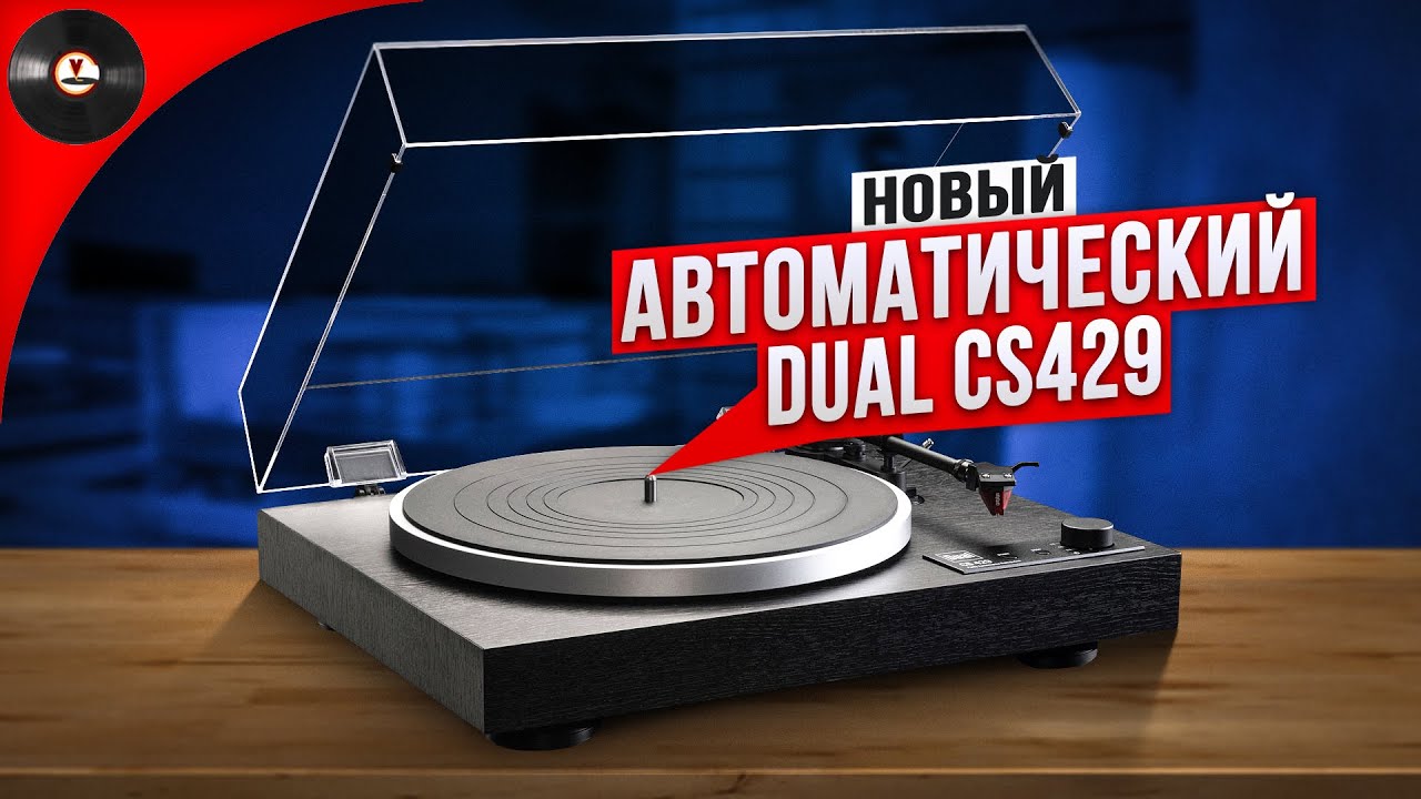 Новый автоматический Dual CS 429
