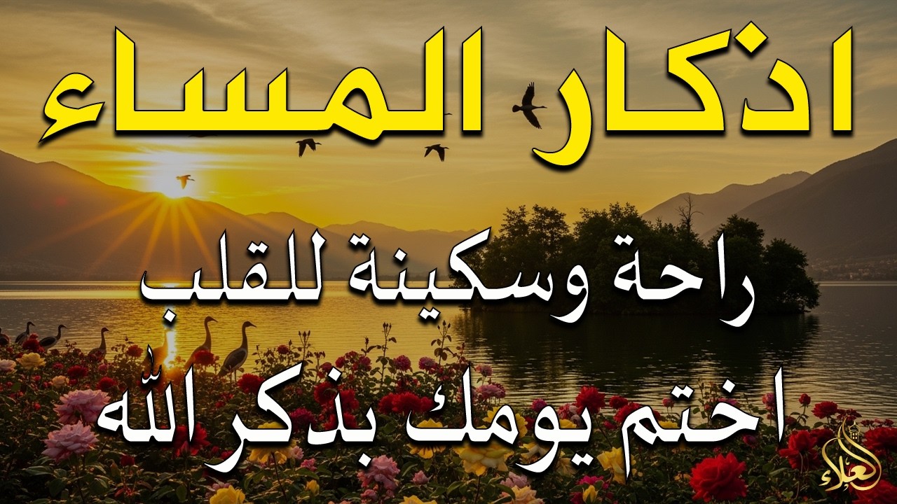 اذكار المساء راحه نفسيه بصوت يريح قلبك 💚 حصن نفسك وبيتك من الشيطان - azkar evening | By Alaa Aqel