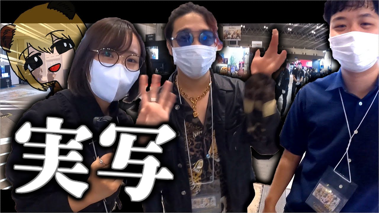 インフルエンサー限定” ２０２１年東京ゲームショウ ”に行く【ソバルト/KUN/tanaka/はつめ】