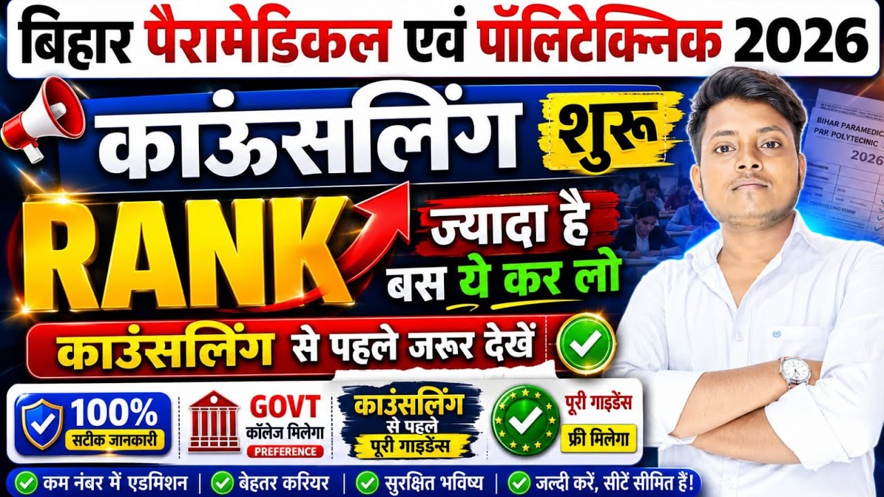 ज्यादा Rank वालों के लिए सुनहरा मौका! 😱Bihar Polytechnic Counselling 2026 Big Update