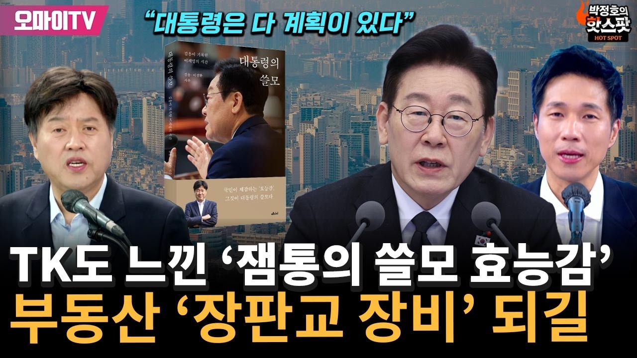 [박정호의 핫스팟+김용] TK도 느낀 '잼통의 효능감'&hellip; 부동산 '장판교 장비'되길