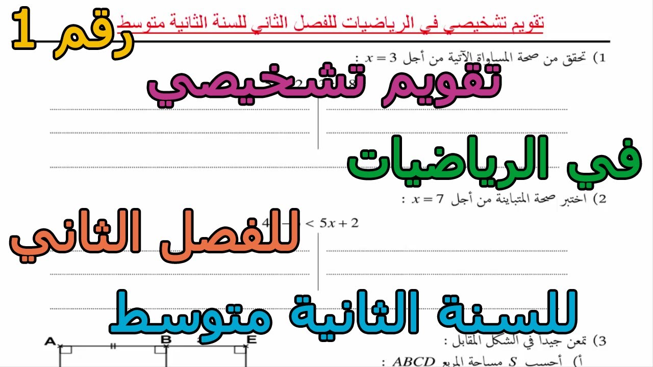 تقويم تشخيصي (رقم 1) في الرياضيات للفصل الثاني للسنة الثانية متوسط 2026