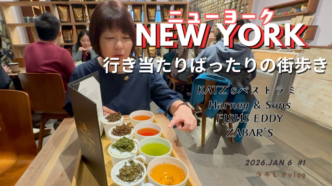 【2026】行き当たりばったりニューヨーク Day1｜#KATZ's(パストラミ）、 #Harney&Sons(紅茶)、#FISHS EDDY(食器）、#ZABAR'S(チーズケーキ、紅茶）