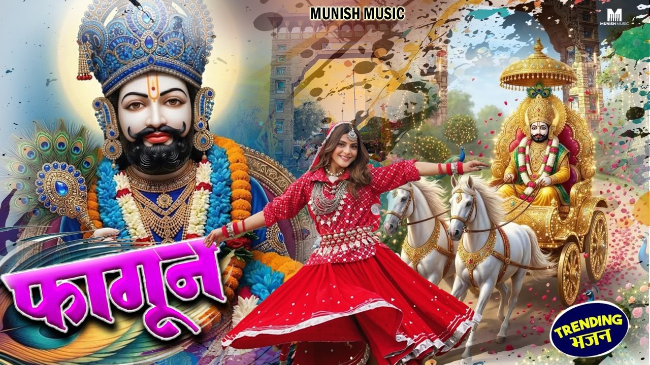 फागुन  | मेला सोंग | ( Viral DJ Song ) Khatu Shyam Bhajan 2025 #trending #viralvideo 