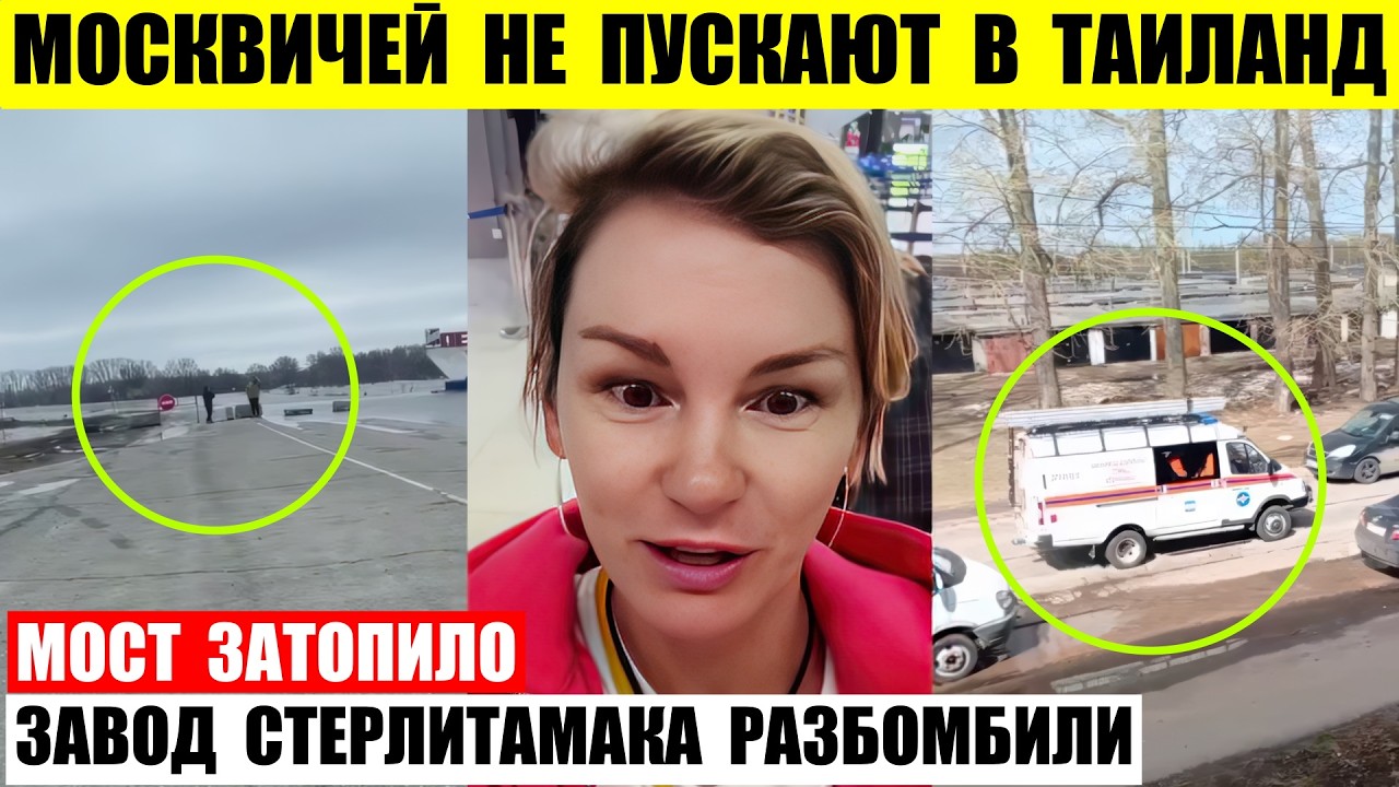 Москвичей не пускают в Таиланд. В Стерлитамаке завода больше нет. Мост в Перевозе затопило.