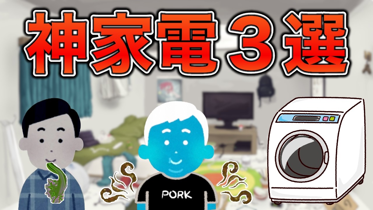 【高級品】買ってよかった家電3選【脱◯あり】