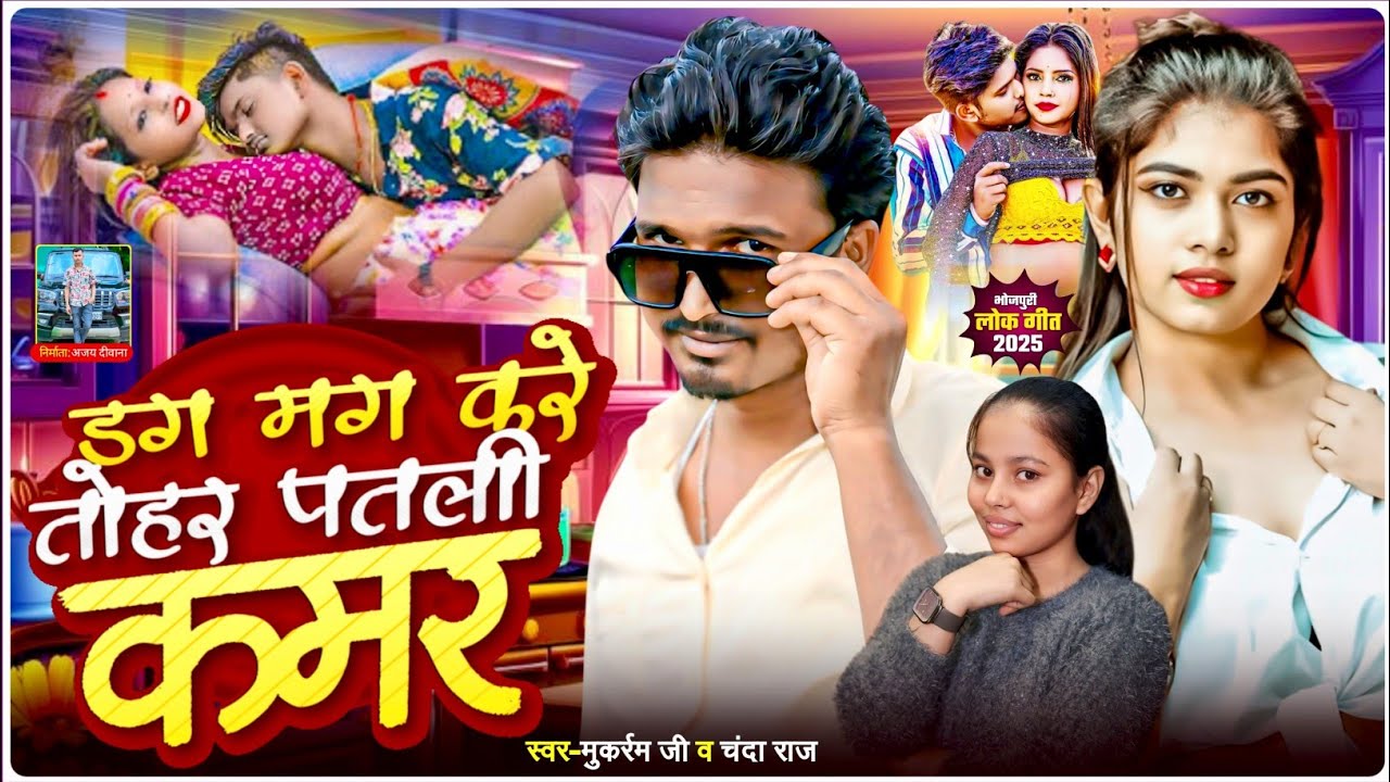 डग मग करे तोहर पतली कमर | Mukarram Ji & #Chanda Raj | Dag Mag Kare Tohar Patli Kamar | Bhojpuri Song