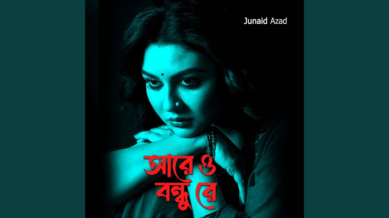 আরে ও বন্ধু রে