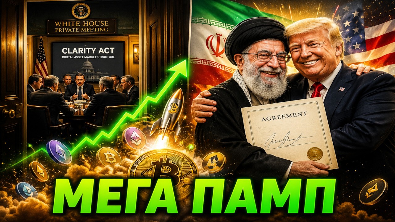 САМЫЙ БОЛЬШОЙ ПАМП ЕЩЁ ВПЕРЕДИ! БИТКОИН И АЛЬТКОИНЫ УДИВЯТ ВСЕХ!