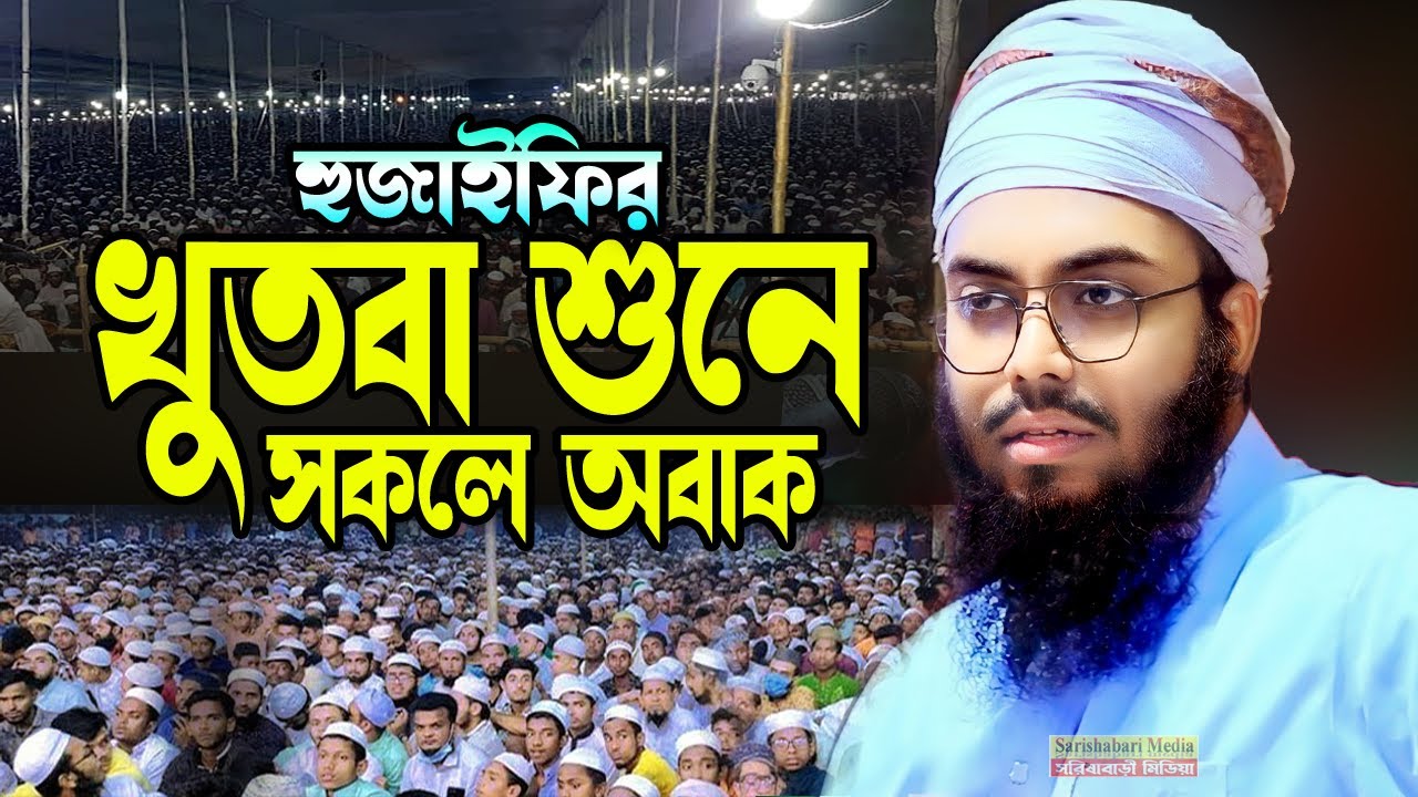 খুতবা শুনে সকলে অবাক, উবায়দুর রহমান হুজাইফি, হুজাইফির নতুন ওয়াজ, Maulana Obaidur Rahman Hujaifi