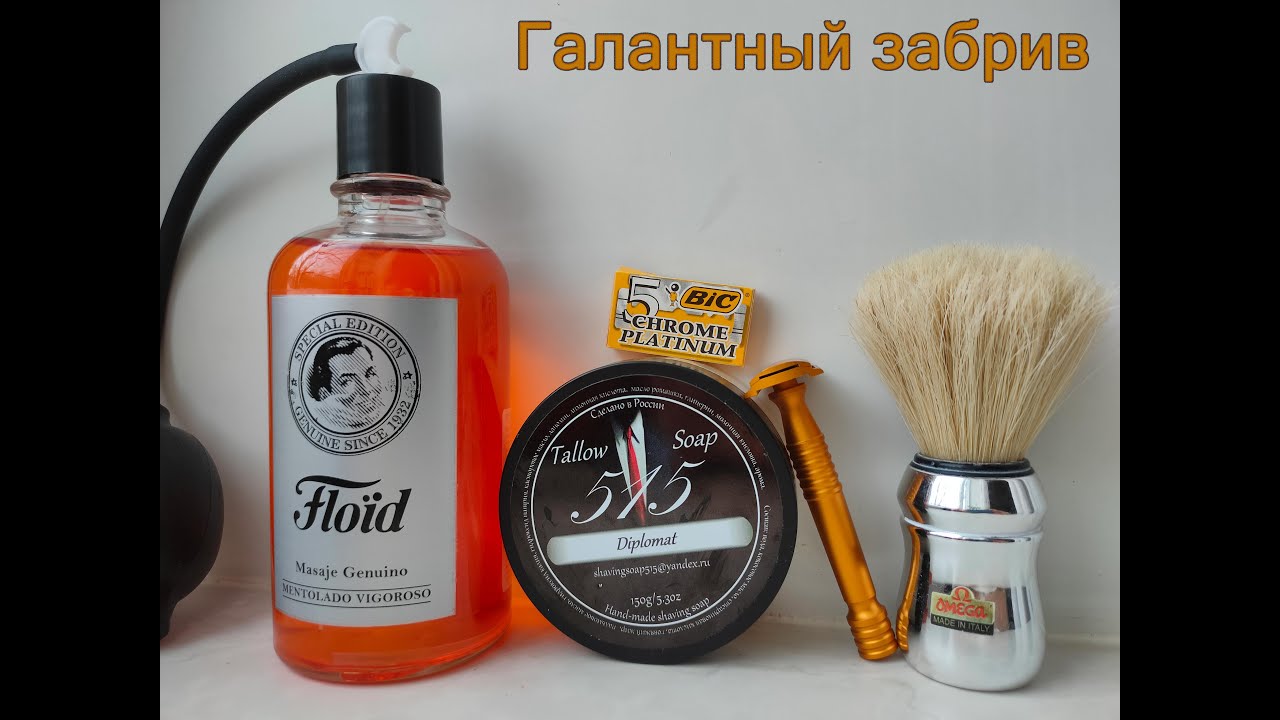 Галантный забрив с Razorock Lupo | 515 Дипломат | Floid | Bic | Omega