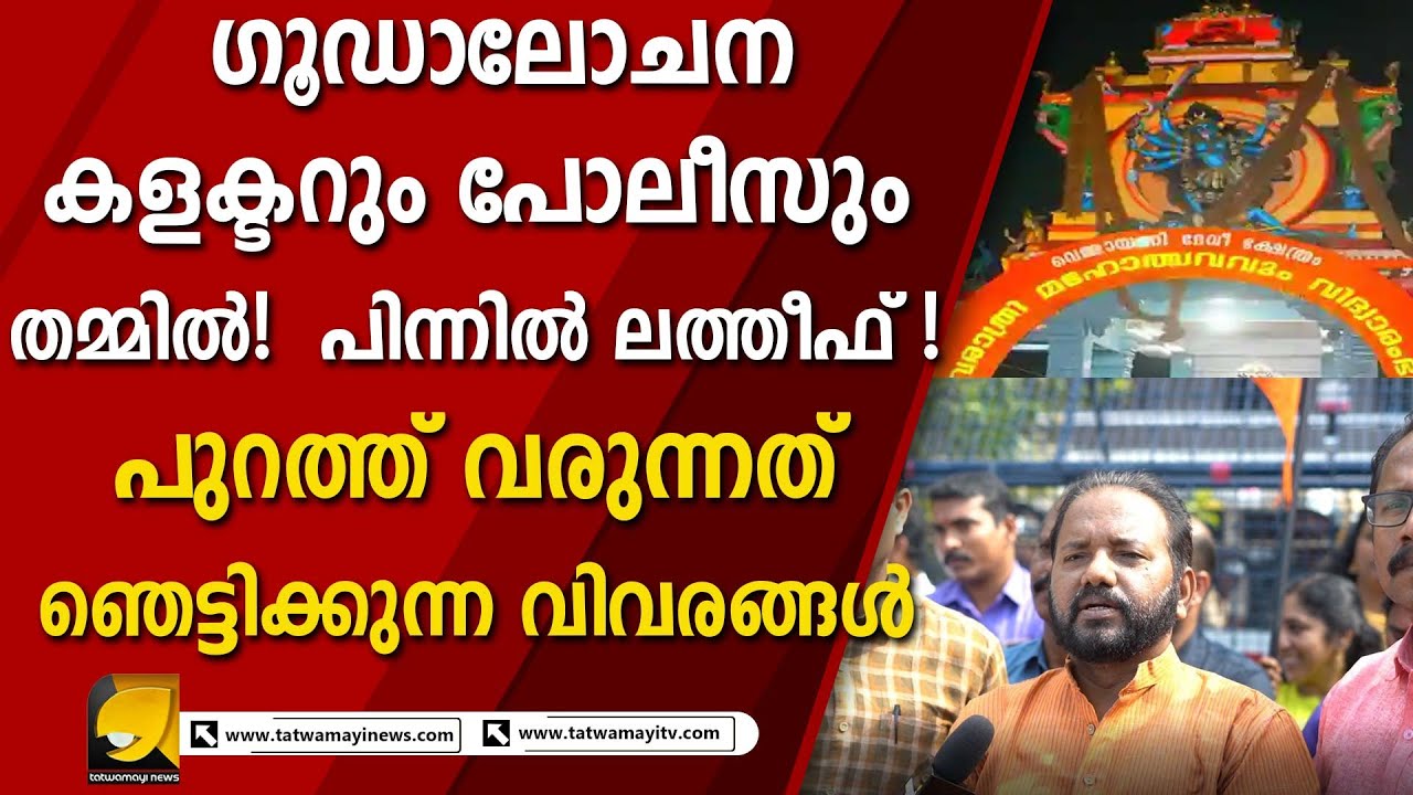 വെള്ളായണി ക്ഷേത്രത്തിലെ ഉത്സവം അട്ടിമറിക്കാൻ ശ്രമിച്ചത് മൂവർ സംഘം ! VALLAYANI TEMPLE