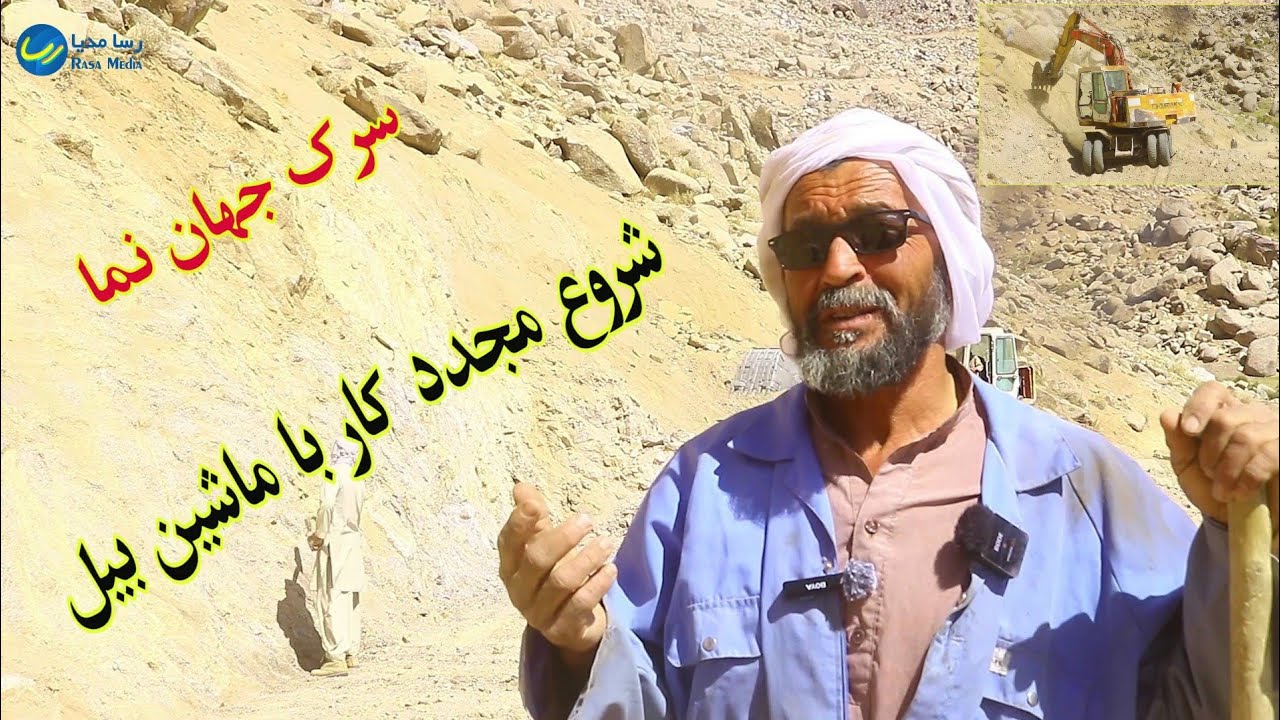 بعد از عوراض گیری ماشین بیل کار سر جهان نمای