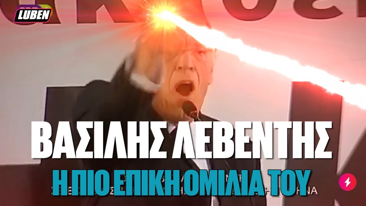 &Beta;&alpha;&sigma;ί&lambda;&eta;&sigmaf; &Lambda;&epsilon;&beta;έ&nu;&tau;&eta;&sigmaf; - &Eta; &pi;&iota;&omicron; &epsilon;&pi;&iota;&kappa;ή &omicron;&mu;&iota;&lambda;ί&alpha; &Tau;&Omicron;&Upsilon; | Luben TV