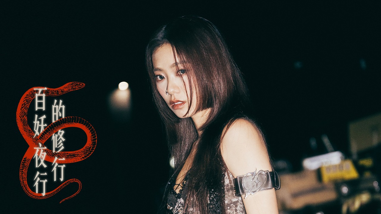 【拉闊 現場直擊!!】 JACE 陳凱詠 - 《百妖夜行的修行》 Freaks Night Parade (Performance Video)