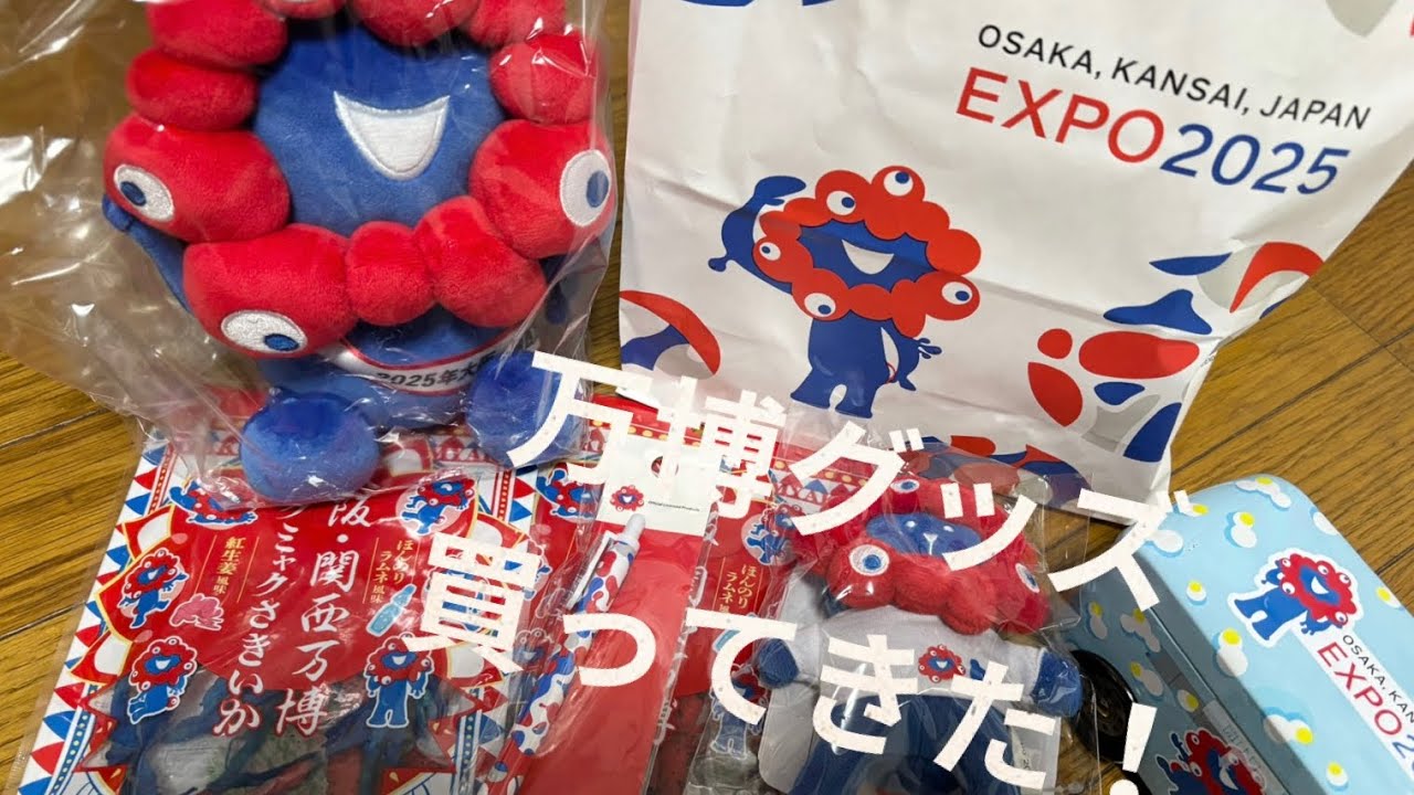 万博行ってないのに万博グッズ買ってきた！？