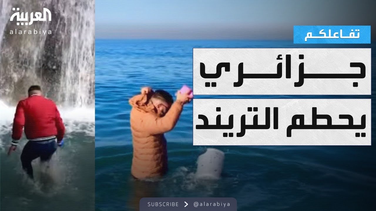 تفاعلكم | جزائري يحطم الترند بجاكت ضد الماء!