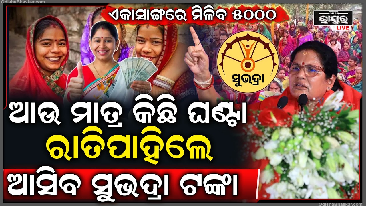 ରାତିପାହିଲେ ଆସିବ ସୁଭଦ୍ରା ଟଙ୍କା...ଖବର ଶୁଣି ନାଚିଲେଣି ଲିଷ୍ଟରେ ଥିବା ଏହି ସଵୁ ମହିଳା