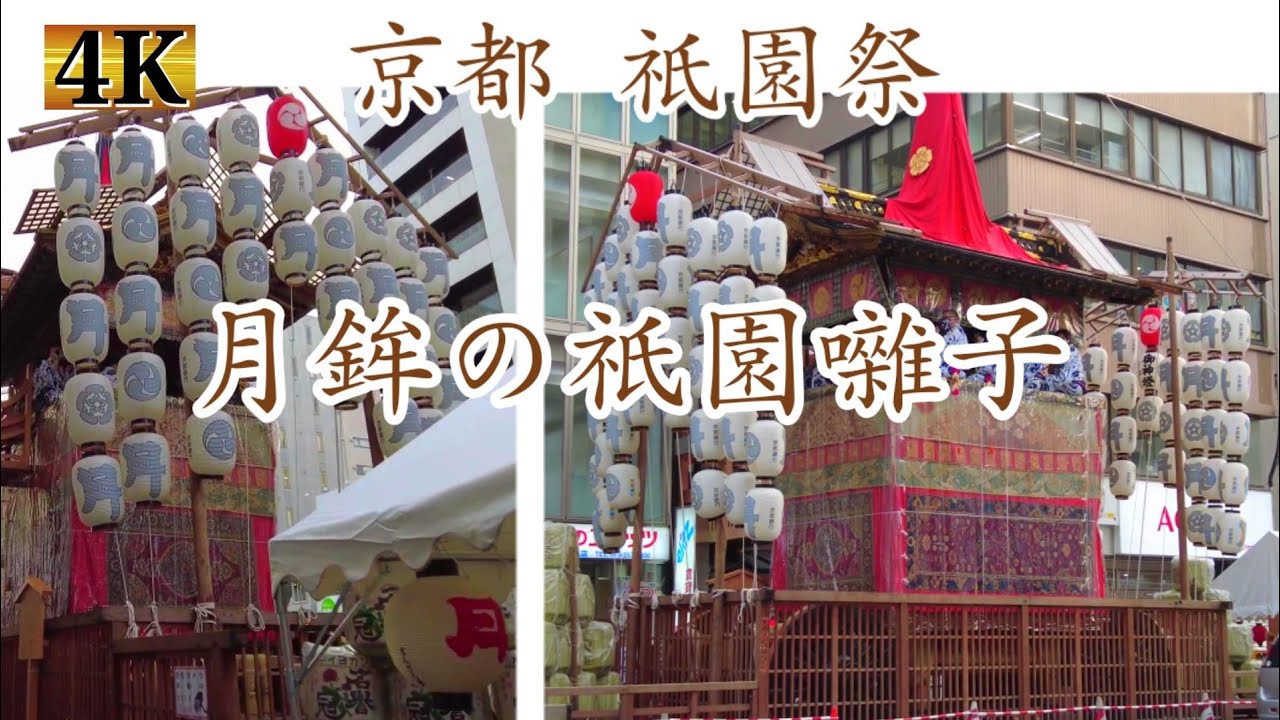 京都祇園祭 月鉾の素晴らしい祇園囃子！コンチキチン【4k ASMR】2021年7月
